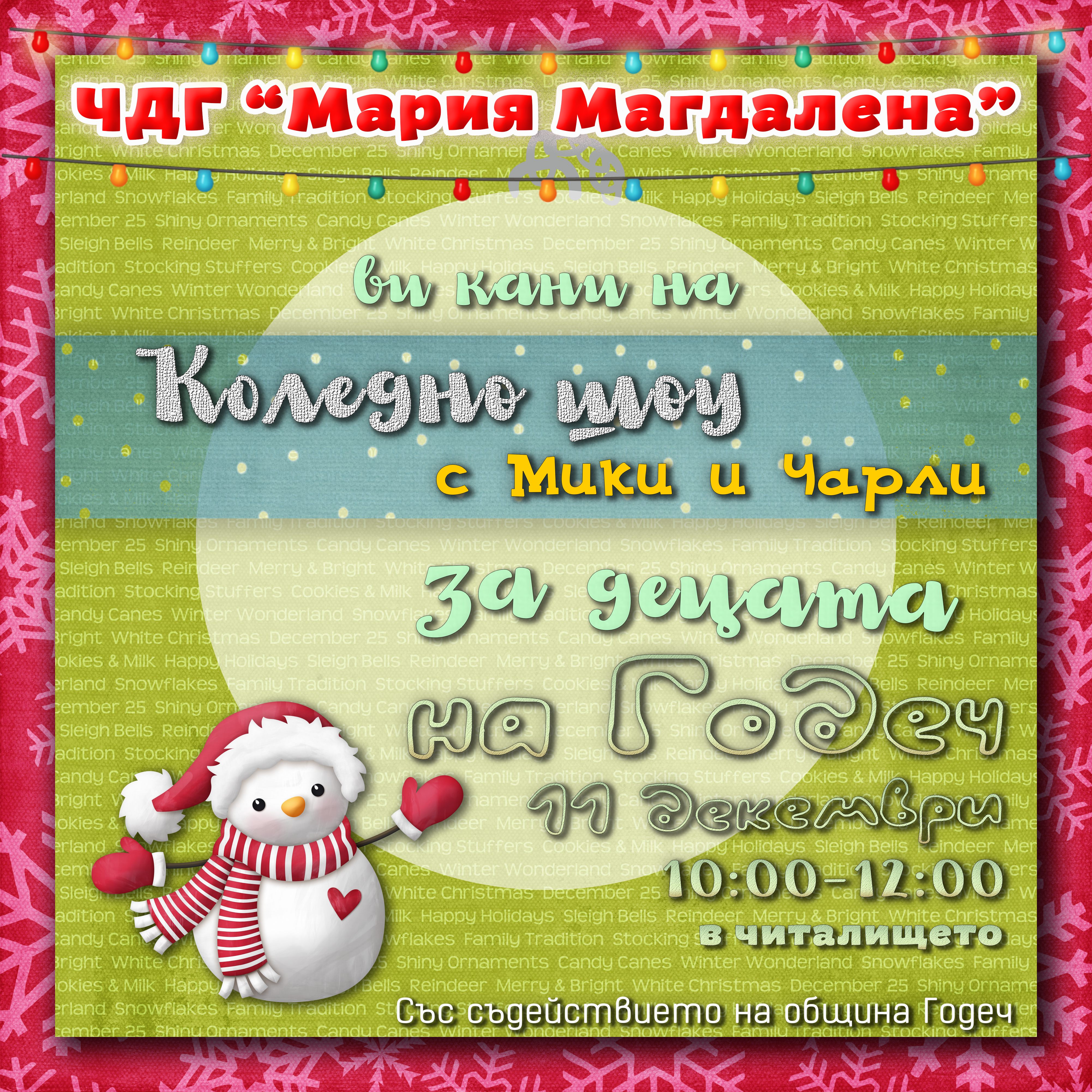 За децата на Годеч! Заповядайте на Коледно шоу с Мики и Чарли