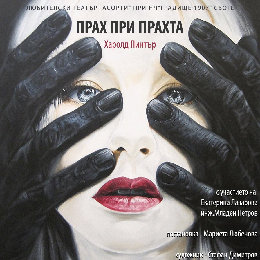 Културен афиш: Гледаме „Прах при прахта“ на сцената на годечкото читалище другия четвъртък – 15 ноември