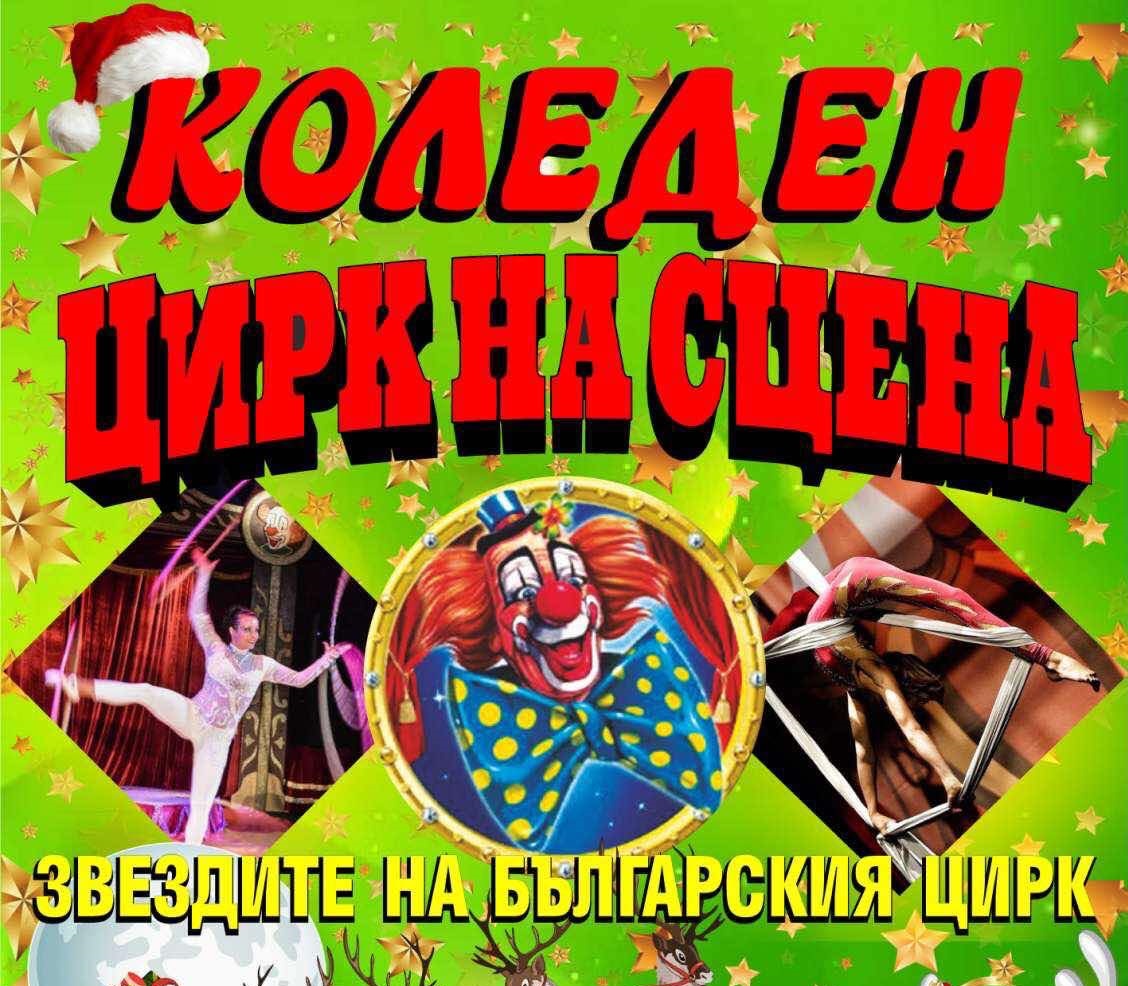 Уникален Коледен цирк с бонус… Дядо Коледа в читалището!
